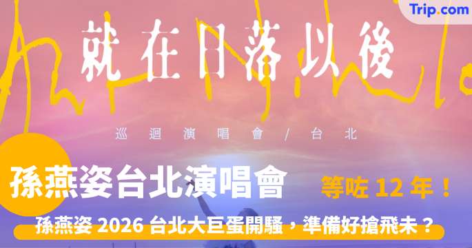 2026 孫燕姿台北演唱會 | 5 月大巨蛋開唱、門票及交通攻略 | Trip.com