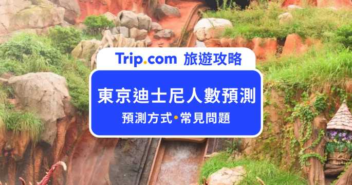 東京迪士尼人數預測怎麼看？教你不用排隊玩迪士尼樂園/海洋的小技巧！ | Trip.com