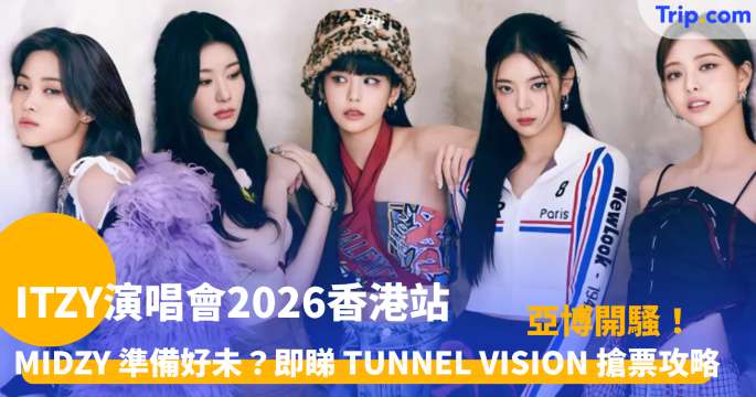 ITZY演唱會2026香港站 | 3月搶票、門票價錢及交通攻略 | Trip.com