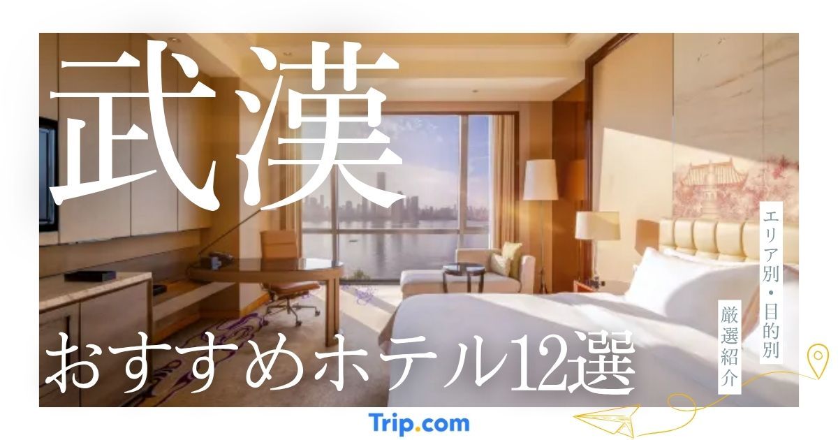 武漢 ホテル おすすめ