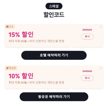 트립닷컴 Visa 신한카드 할인코드