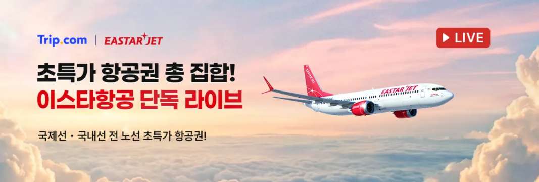이스타항공 라이브 특가
