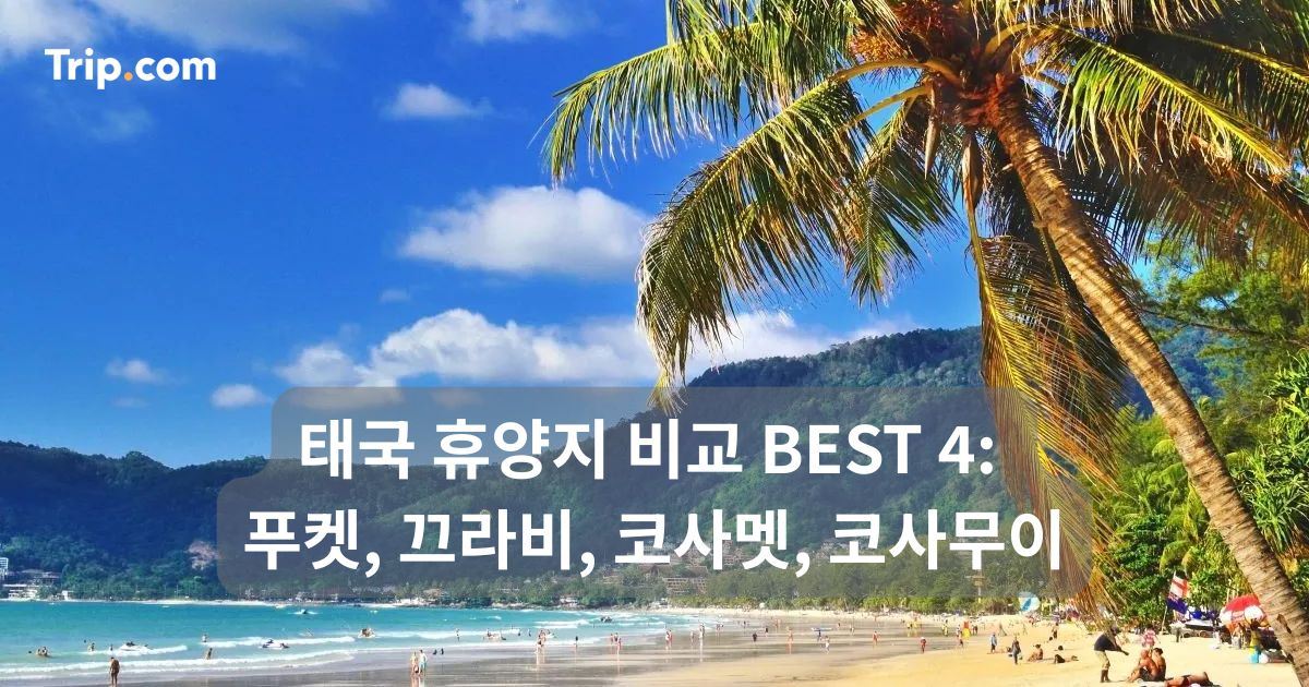 태국 휴양지 BEST 4: 푸켓, 끄라비, 코사멧, 코사무이 | 트립닷컴