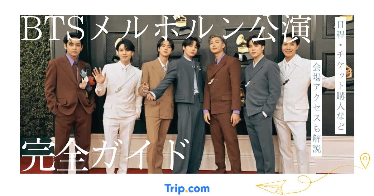 BTSメルボルン公演2027完全ガイド｜チケット発売日・追加公演・会場アクセス・ホテル情報