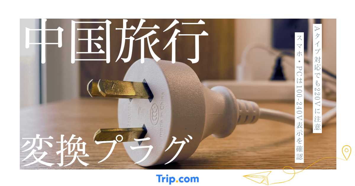 中国で変換プラグは必要？コンセント形状・電圧・変圧器の要否を解説