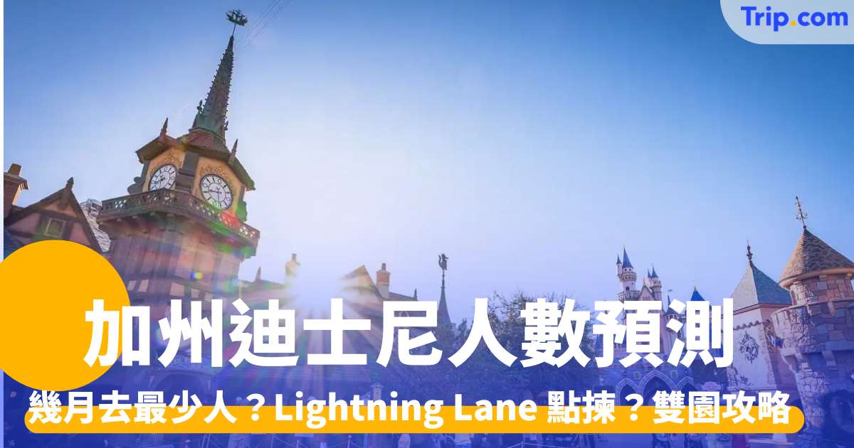 加州迪士尼人數預測2026 幾月去最少人？Lightning Lane 點揀？ | Trip.com