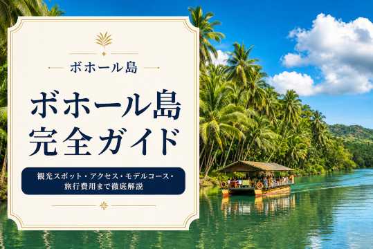 ボホール島完全ガイド｜観光スポット・アクセス・モデルコース・旅行費用まで徹底解説