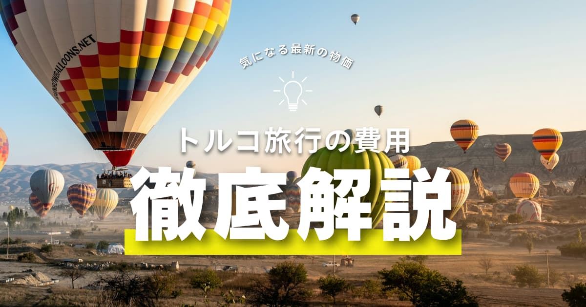 トルコ旅行に必要な費用はいくら？安い時期とベストシーズンを解説| Trip.com