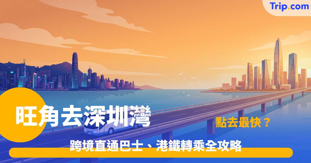 旺角去深圳灣口岸交通2026：巴士/MTR最快路線時間一篇睇晒 | Trip.com
