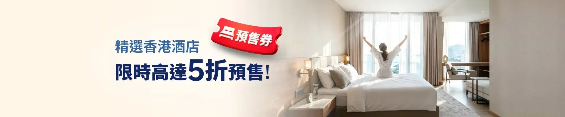 香港酒店預售券