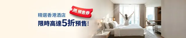 香港酒店預售券