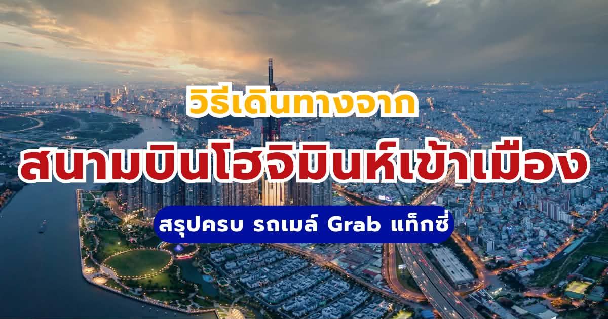 วิธีเดินทางจากสนามบินโฮจิมินห์เข้าเมือง 2569 สรุปครบ รถเมล์ Grab แท็กซี่