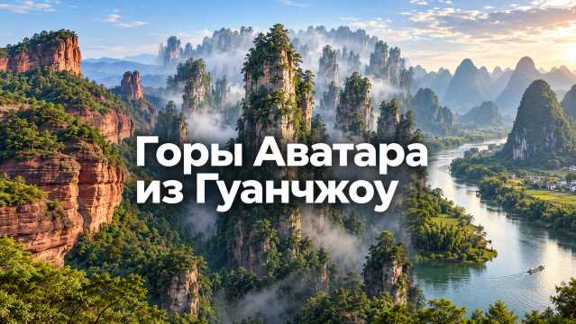 Горы Аватара из Гуанчжоу: Даньсяшань рядом, Чжанцзяцзе - нет | Trip.com