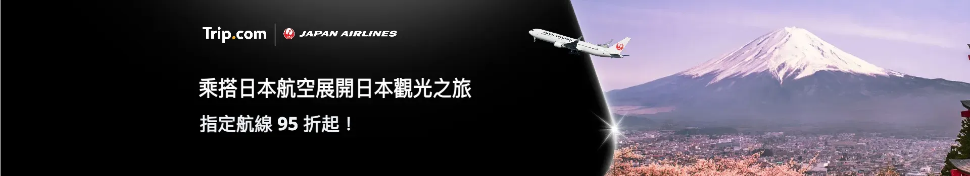 日本航空限時優惠