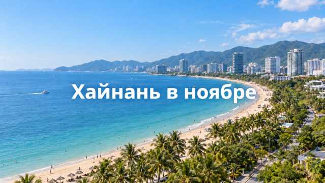 Хайнань в ноябре 2026: тёплое море и меньше дождей | Trip.com
