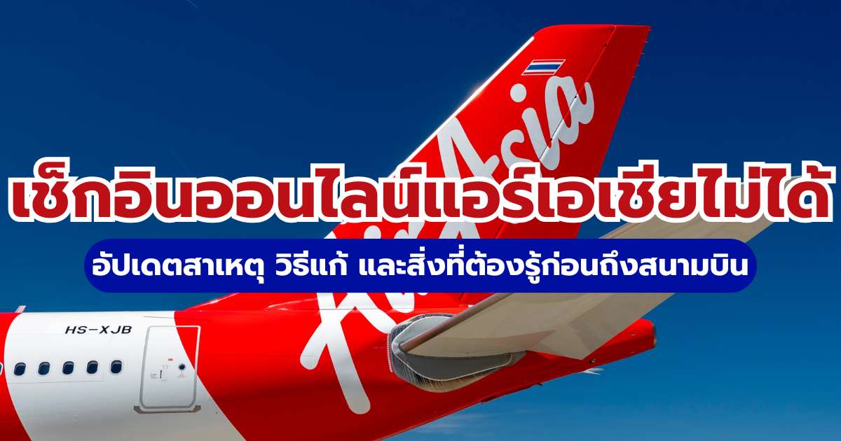 เช็คอินออนไลน์แอร์เอเชียไม่ได้? รวมวิธีแก้และสาเหตุล่าสุด 2569 | Trip.com