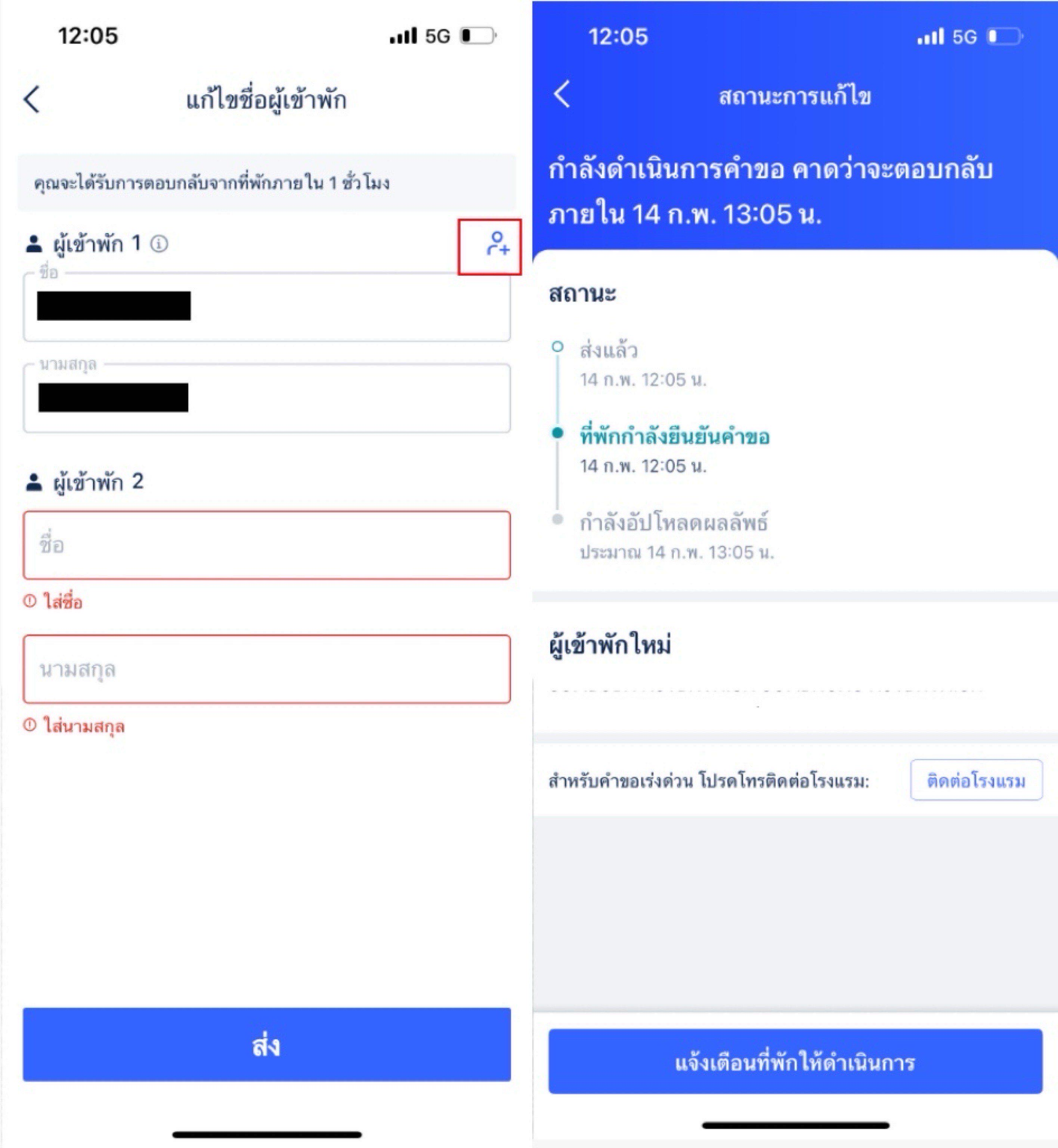 วิธีการแก้ไขชื่อผู้เข้าพัก