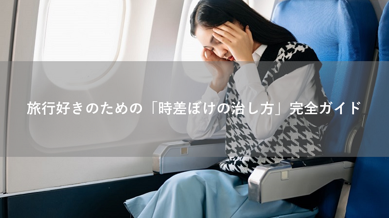 「時差ぼけの治し方」完全ガイド