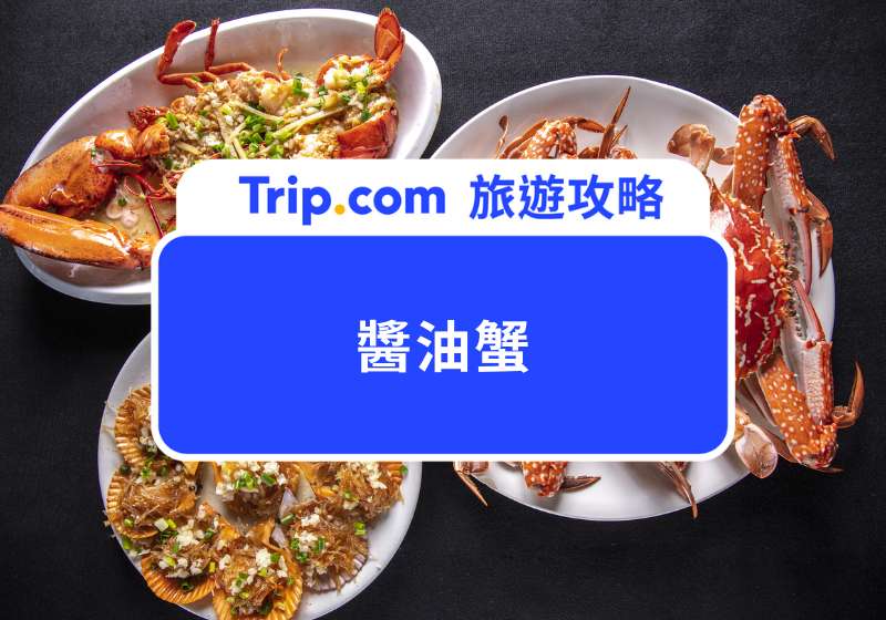 醬油蟹