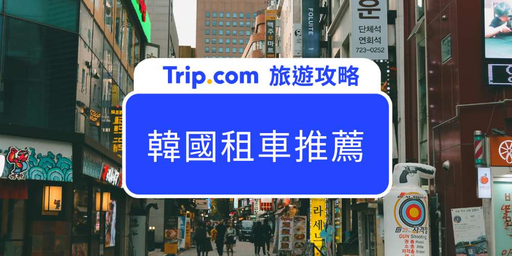 韓國租車推薦