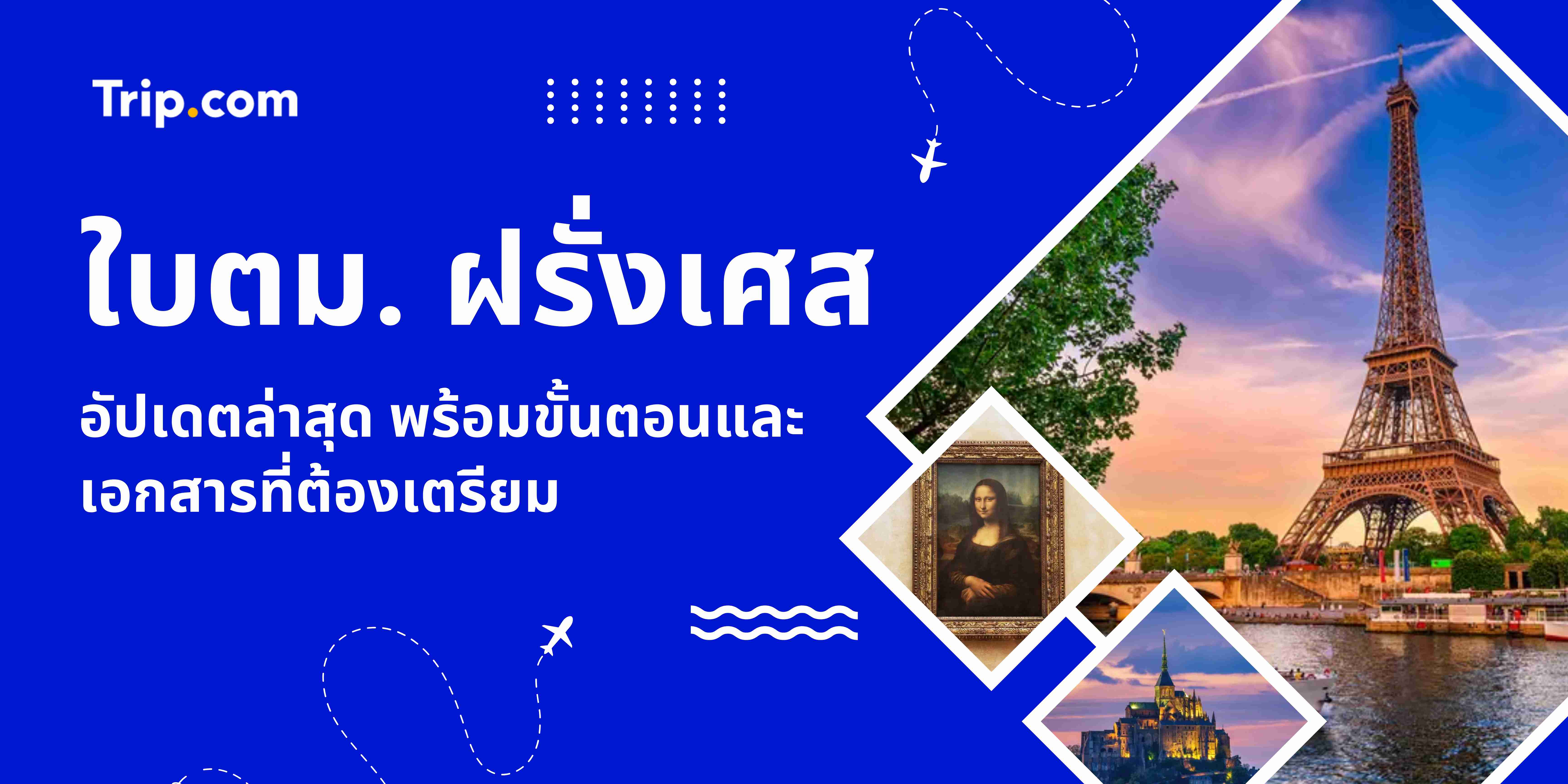 ใบตม. ฝรั่งเศส