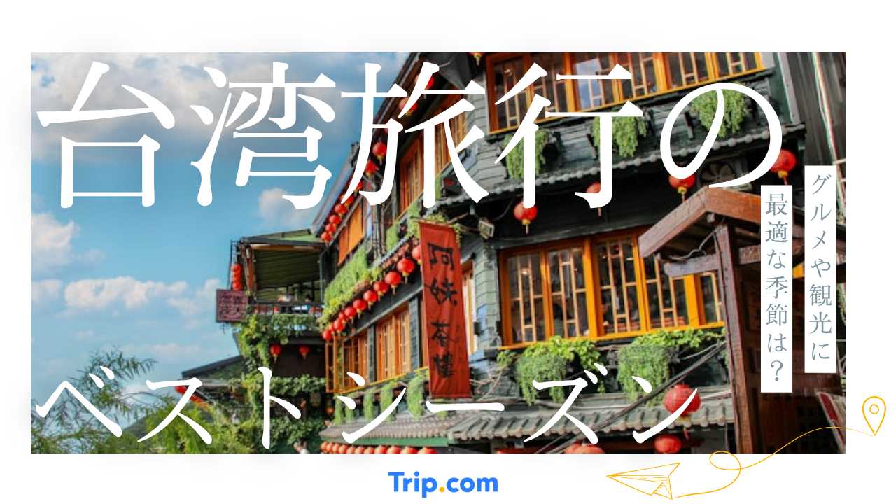 台湾旅行 ベストシーズン