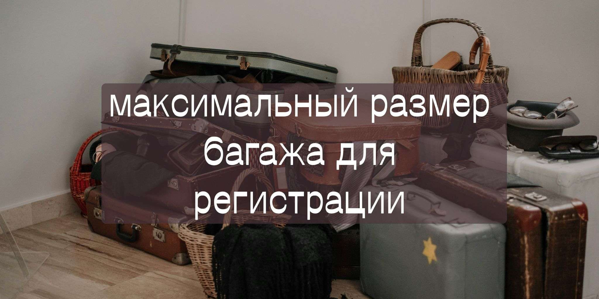 Каков максимальный размер регистрируемого багажа?