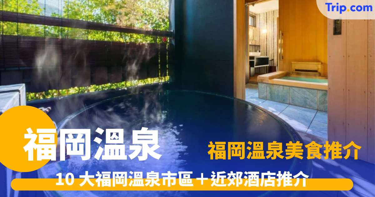 【福岡溫泉 2026】10大市區近郊溫泉酒店＋美食交通攻略 | Trip.com