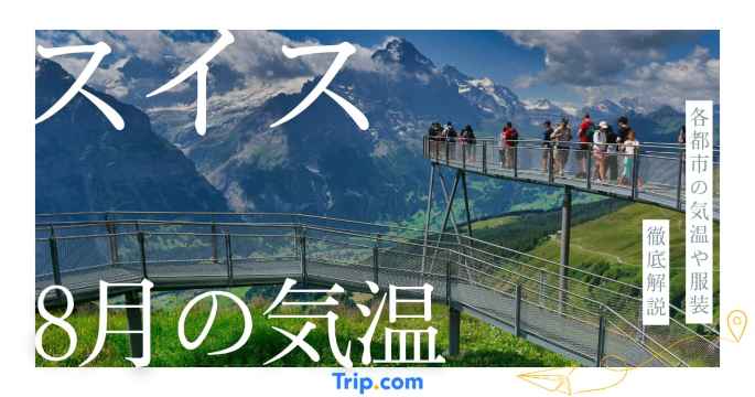 スイスの8月の気温は？日本との違いや最適な服装を解説| Trip.com
