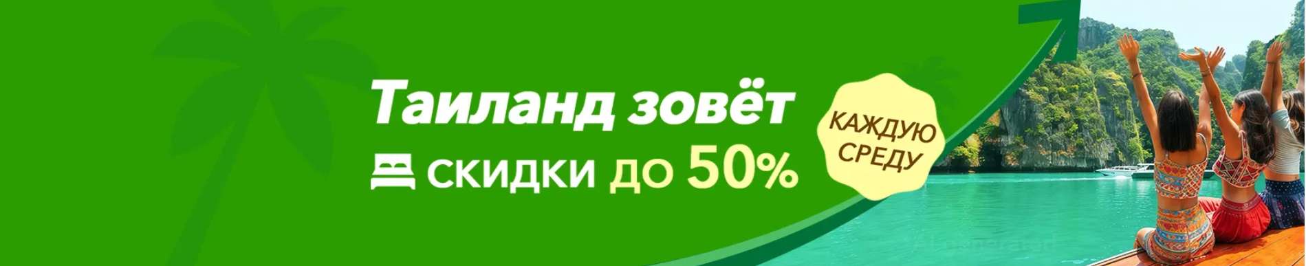 Таиланд зовёт
