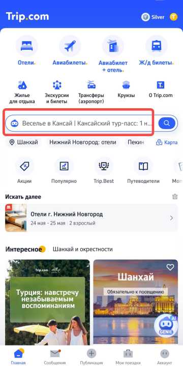 Откройте приложение Trip.com