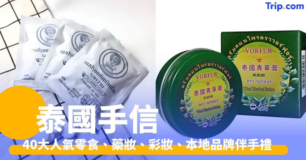 泰國手信 2026 40大人氣零食、藥妝、彩妝、本地品牌伴手禮 | Trip.com