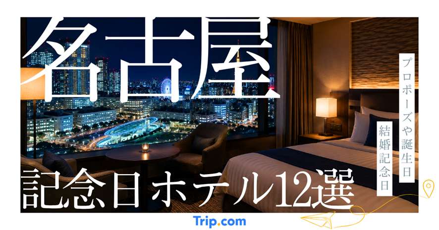 名古屋の夜景が綺麗なホテル12選！テレビ塔や名駅の絶景を楽しめるホテルを厳選