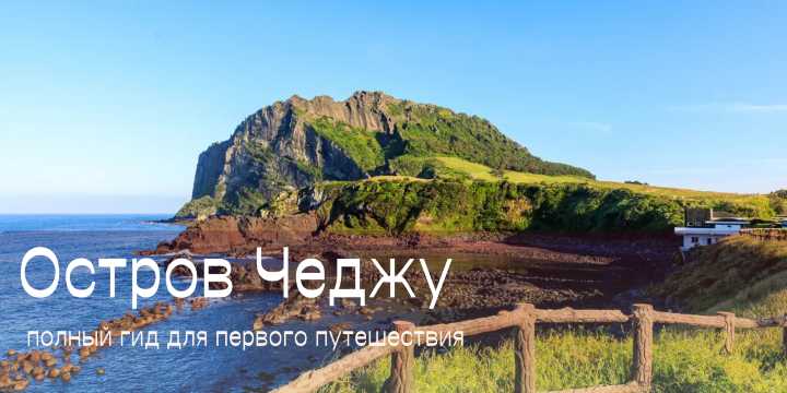 Остров Чеджу 2026: виза K-ETA, что посмотреть и когда ехать | Trip.com