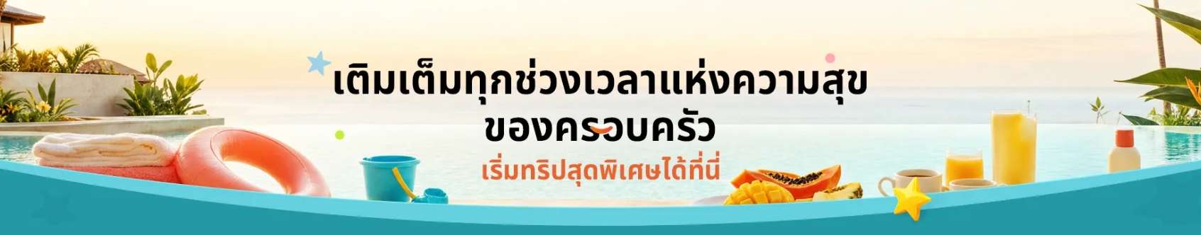 ดีลเที่ยวครอบครัวสุดปัง Flash Sale ทุกจันทร์ ลดสูงสุด 50%