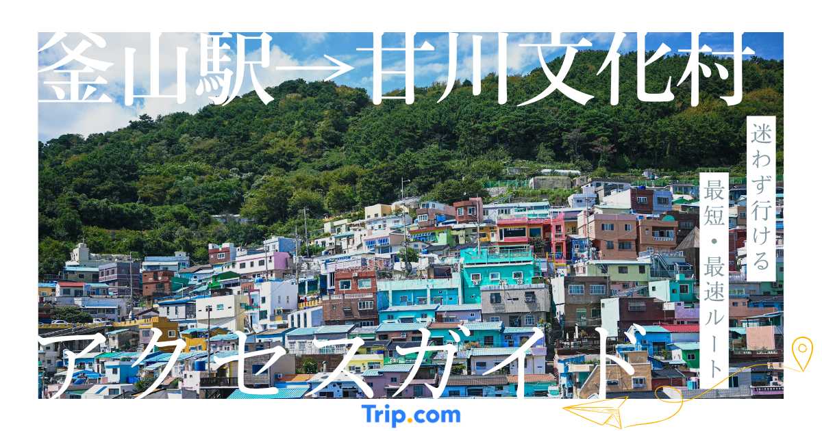 釜山駅から甘川文化村までのアクセス方法｜最速タクシー・最安バス