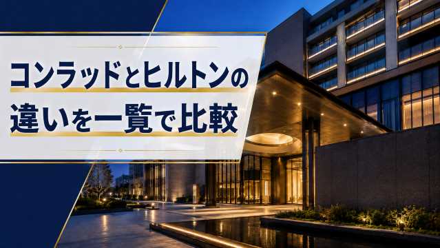 コンラッドとヒルトンの違いを徹底比較！自分にはどちらがおすすめ？