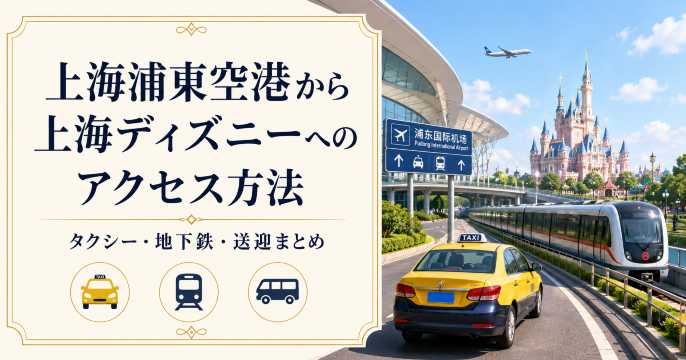 上海浦東空港から上海ディズニーへのアクセス方法【タクシー・地下鉄・送迎バスまとめ】