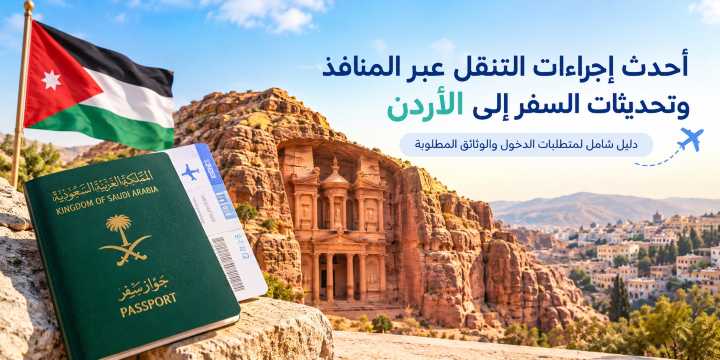 أحدث إجراءات التنقل عبر المنافذ وتحديثات السفر إلى الأردن | Trip.com