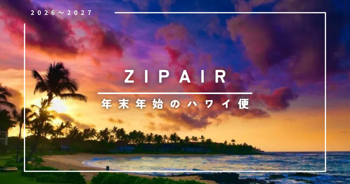 ZIPAIRのハワイ便完全ガイド｜年末年始の運航スケジュール・料金