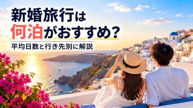 新婚旅行は何泊がおすすめ