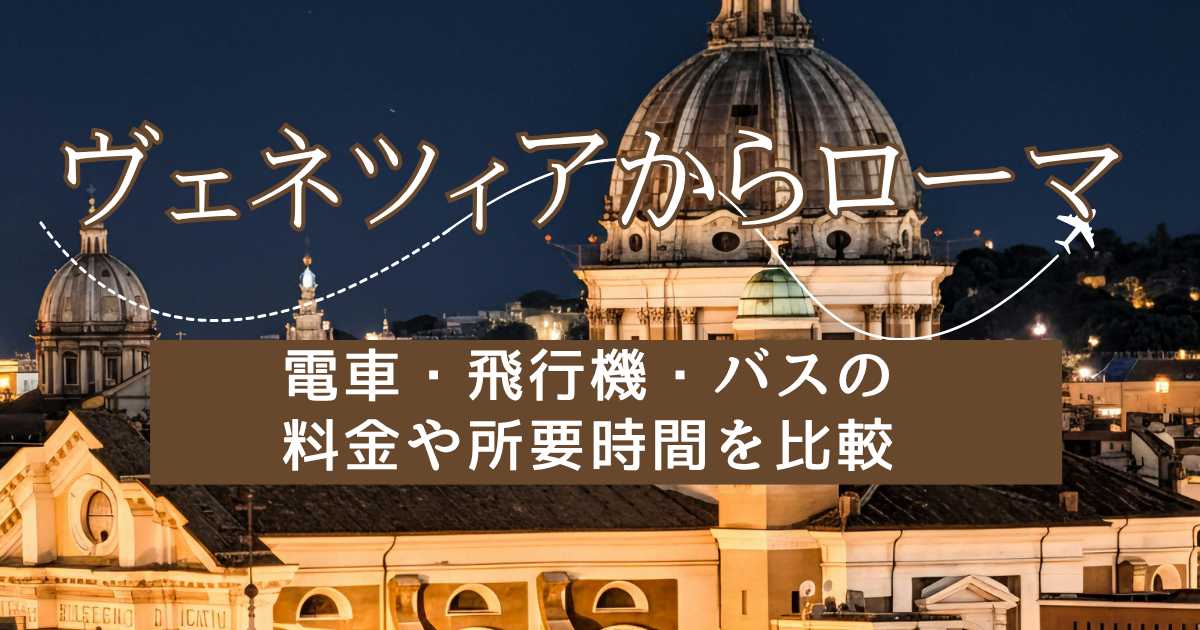ヴェネツィアからローマへの行き方！電車・飛行機・バスの料金や所要時間を比較