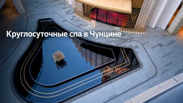 Круглосуточные спа в Чунцине: где отдохнуть и переночевать