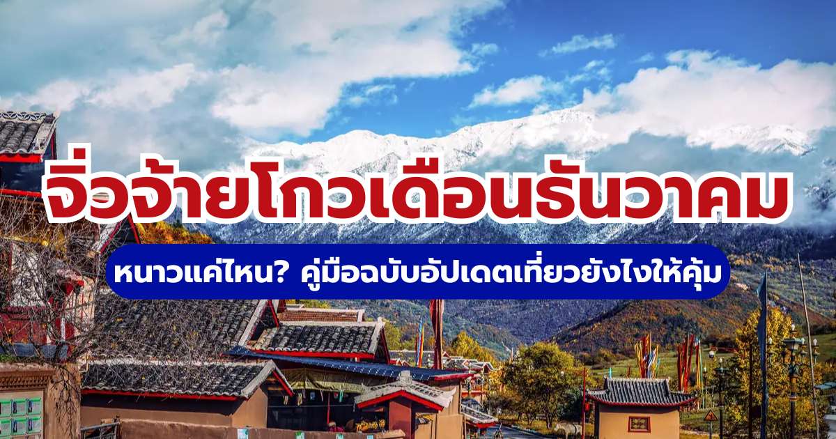 เที่ยวจิ่วจ้ายโกวเดือนธันวาคม 2569: คู่มือรับมือความหนาวและจุดเช็คอินหิมะ | Trip.com