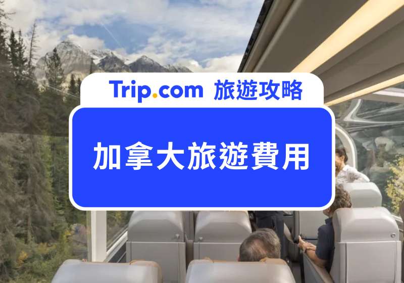 2025 加拿大旅遊費用怎麼抓?加拿大自由行 7 天、10 天、14 天花費試算
