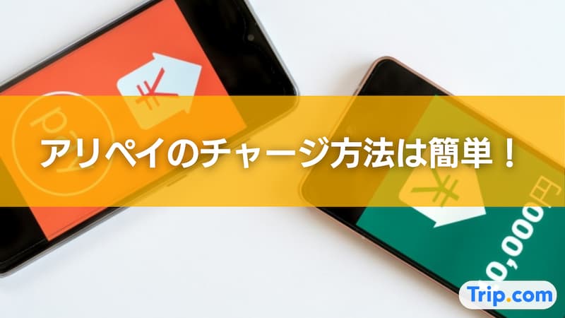 アリペイ チャージ方法