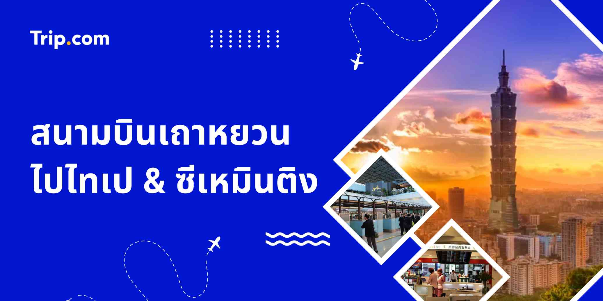 4 วิธี เดินทางจากสนามบินเถาหยวน ไปไทเป & ซีเหมินติง