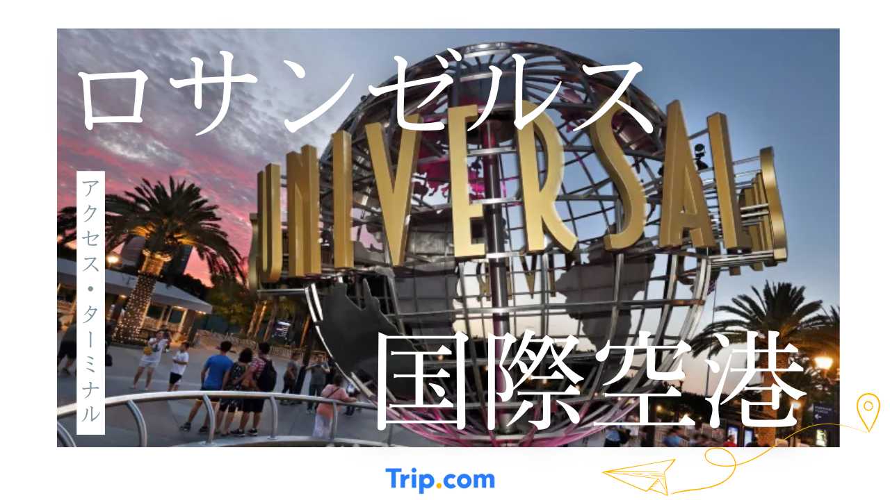 【必見】ロサンゼルス国際空港のアクセス・ターミナル解説