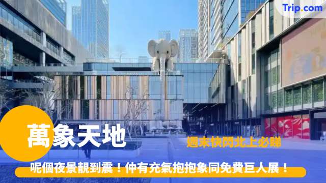 萬象天地  2026 港人必去深圳南山商場！超多商舖、 5 大打卡位！巨型充氣抱抱象「Bubblecoat Elephant」、深圳巨人展 | Trip.com
