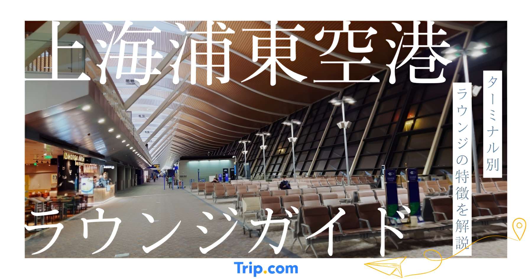 【上海浦東空港ラウンジ徹底ガイド【T1・T2・サテライト別】｜Trip.com